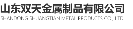 山東糖心VLOG产精国品免费入口金屬製品有限公司